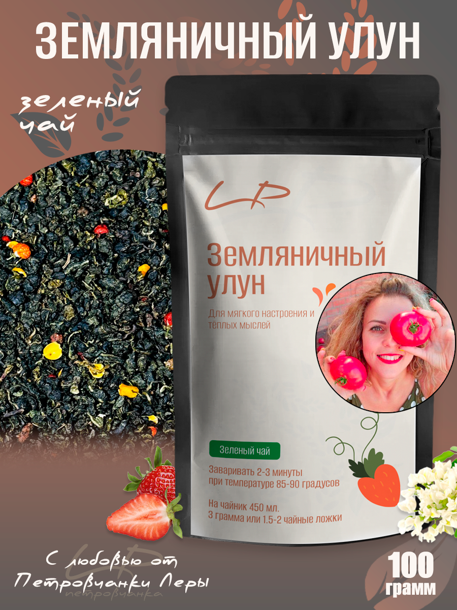 Земляничный улун